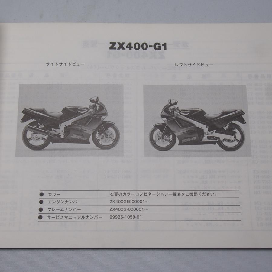 ネコポス便送料無料ZX-4パーツリストZX400-G1昭和62年12月15日発行