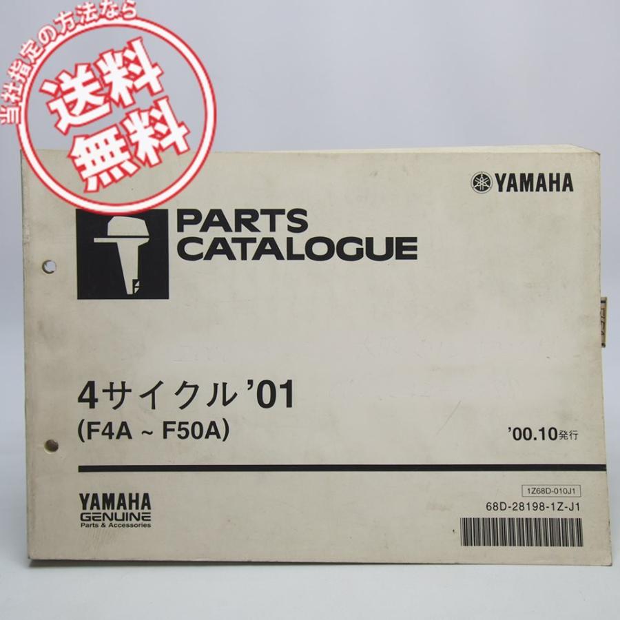 船外機4サイクル'01パーツリストF4A/F6A/F8C/FT8D/F9.9/CWHP/F15A/FT9