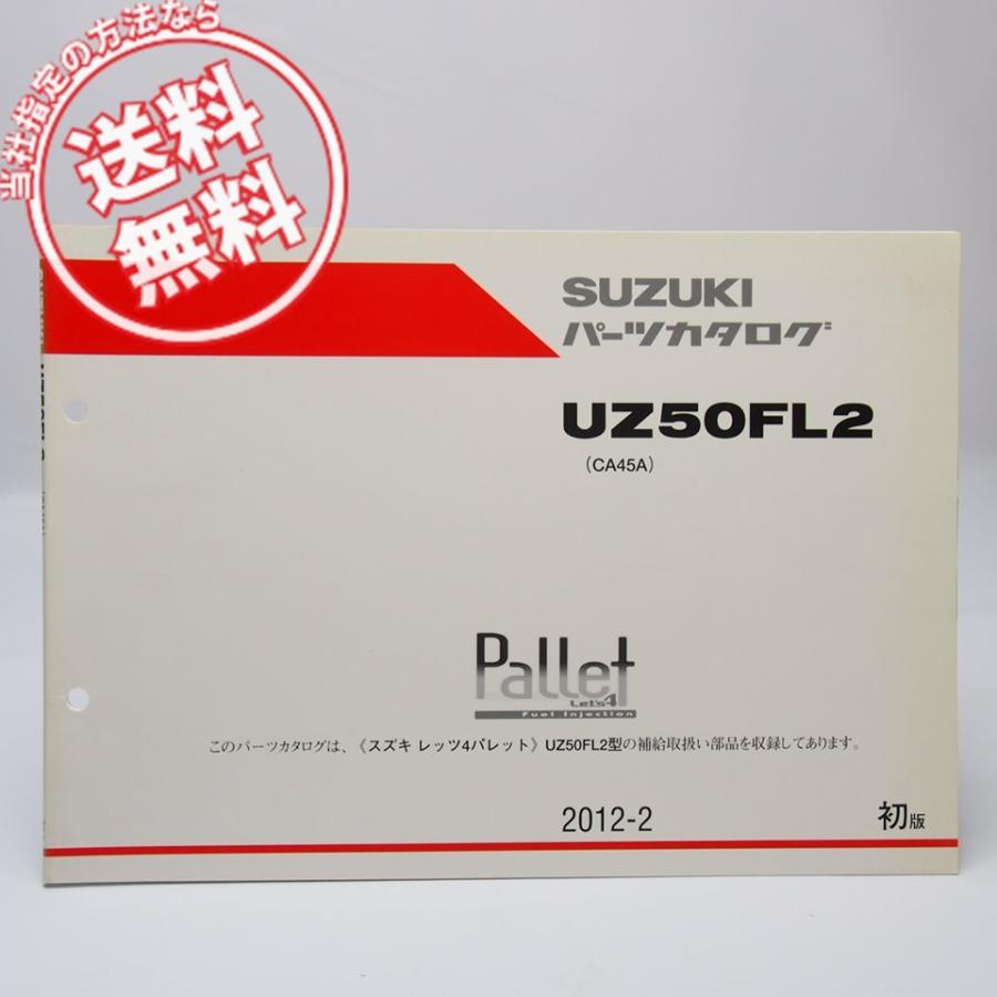 SUZUKI Let's4 Pallet レッツ4 パレット（CA45A ) インジェクション ブラウン ネコポス送料無料/1版UZ50FL2レッツ4パレットCA45AパーツリストLet's4
