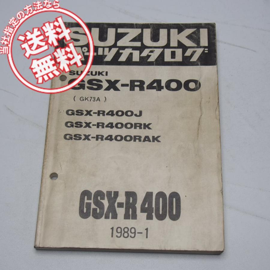 GSX-R400J/RK/RAK パーツリスト GK73A 1989-1 : 壱濱部品ショッピング