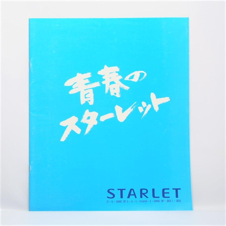 トヨタ TOYOTA スターレット STARLET 4代目 EP80/NP80型 GT/Gi/CanvasTop/ソレイユL/X-limited カタログ.｜ichihamabuhinshop