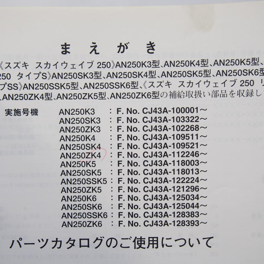 折れ多6版スカイウェイブ250/タイプS/SS/リミテッドAN250K3/K4/K5/K6