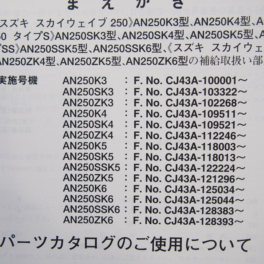 6版/スカイウェイブAN250/K3/K4/K5/K6/SK3/SK4/SK6/SK5/SK6/SSK5/SSK6