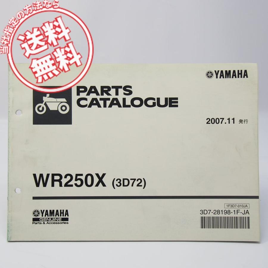 ネコポス送料無料/2008年モデルWR250Xパーツリスト3D72ヤマハDG15J
