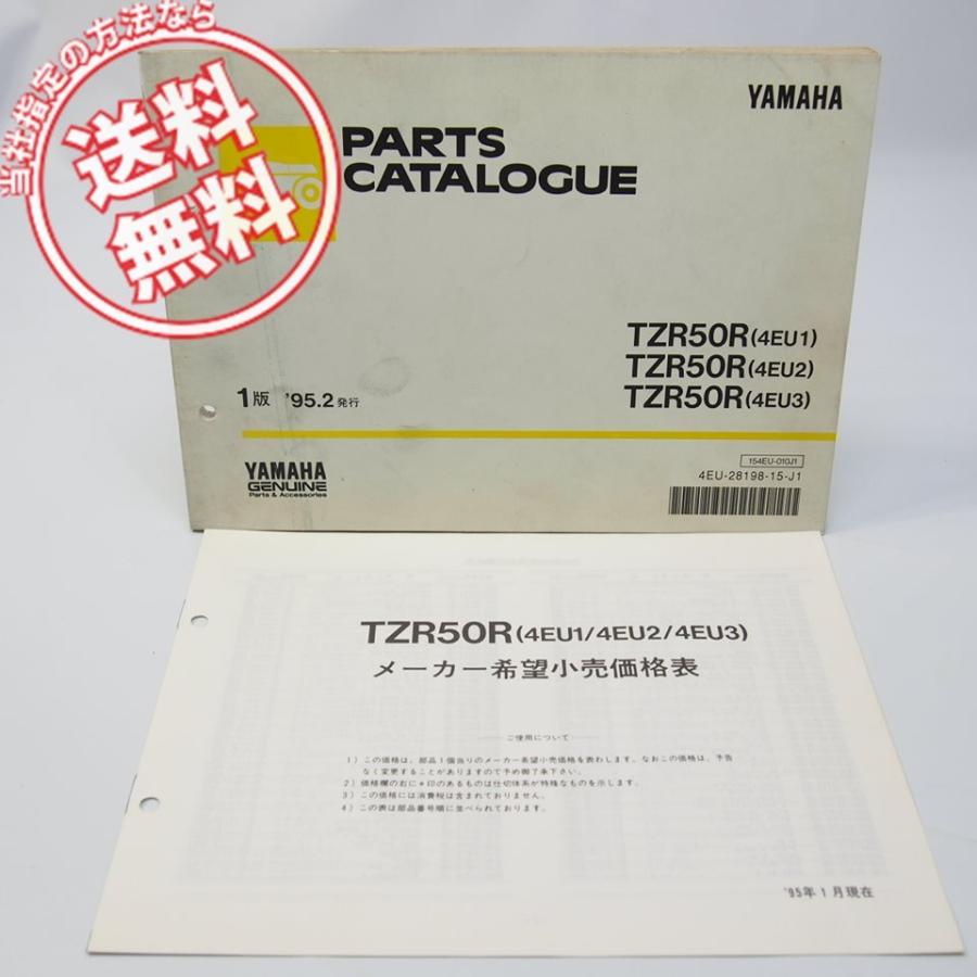 ネコポス送料無料93年94年95年TZR50Rパーツリスト価格表付4EU1/4EU2