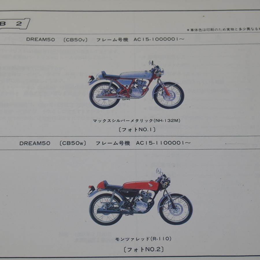 ホンダDREAM50 ドリーム50 A-AC15 サービスマニュアルパーツリスト 3版ドリーム50パーツリストAC15-100/110平成9年12月発行CB50V/W