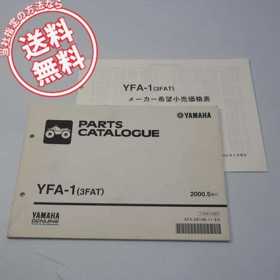 ネコポス便送料無料YFA-1パーツリスト3FAT価格表付2000年5月発行 : 壱