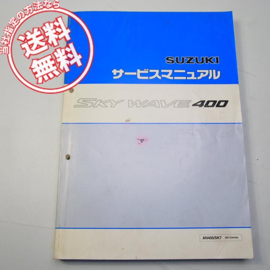 Toys スカイウェイブ400(CK44A) サービスマニュアル スズキ（SUZUKI） スカイウェイブ400 サービスマニュアル 正規 中古