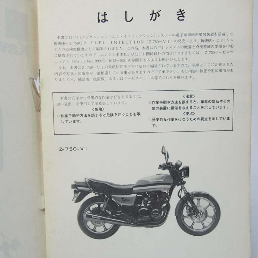 ネコポス送料無料/破れ有カワサキZ750-V1/DFIシステム電子制御燃料噴射