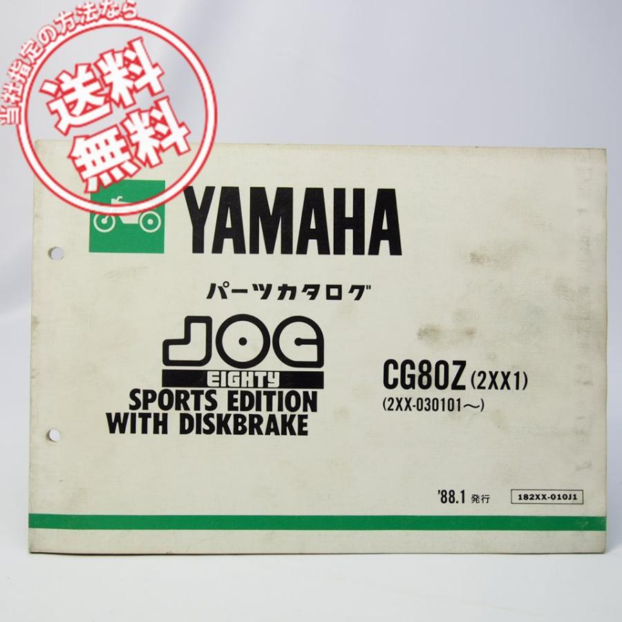 ネコポス送料無料/1988年JOGジョグCG80Zパーツリスト2XX1ヤマハ2XX