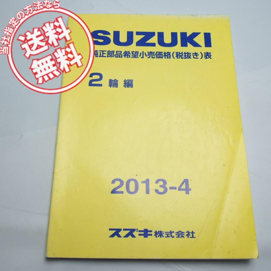 ネコポス送料無料2013-4スズキ純正部品希望小売価格表2輪編2013年4月