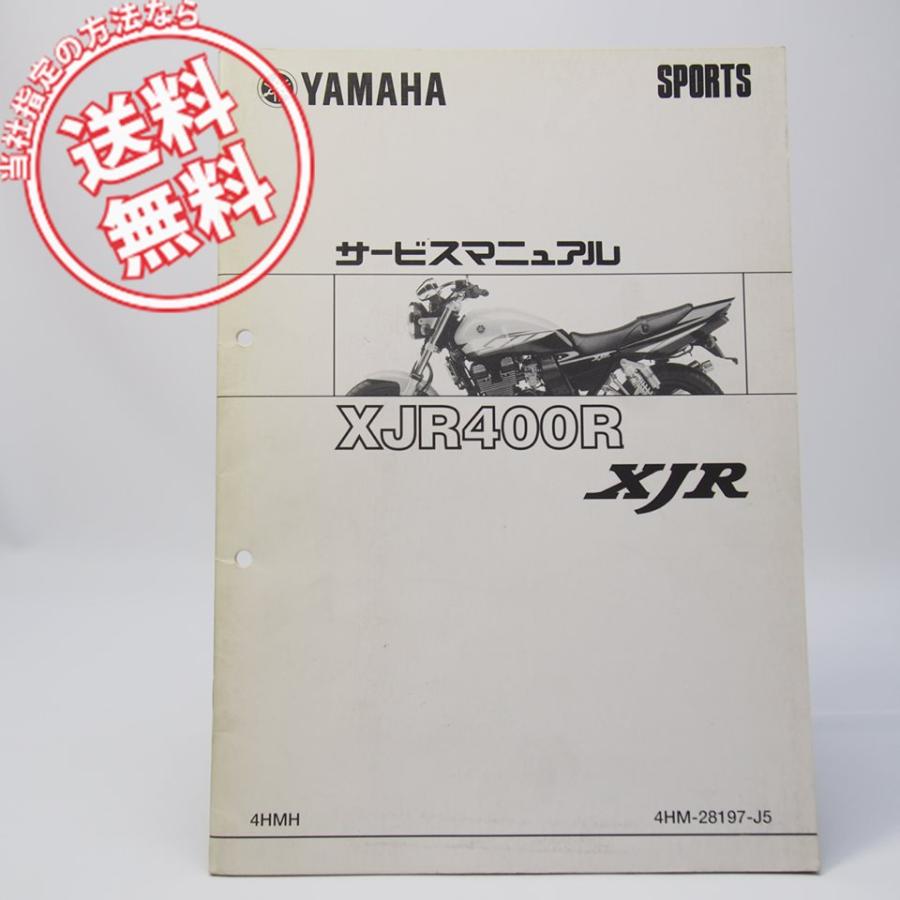 新品即決！XJR400R/サービスマニュアル補足版/4HMH/RH02J/配線図