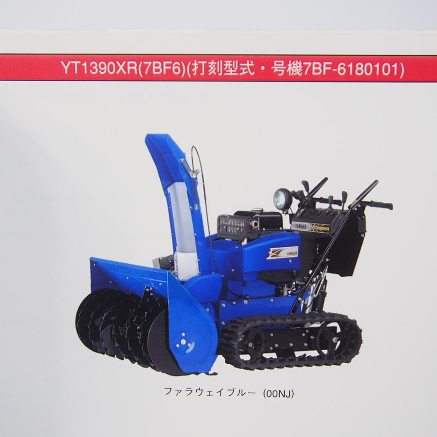 ネコポス送料無料ヤマハ除雪機YT1390XRパーツリスト7BF6ヤマハ ネコポス送料無料ヤマハ除雪機YT1390XRパーツリスト7BF6ヤマハ