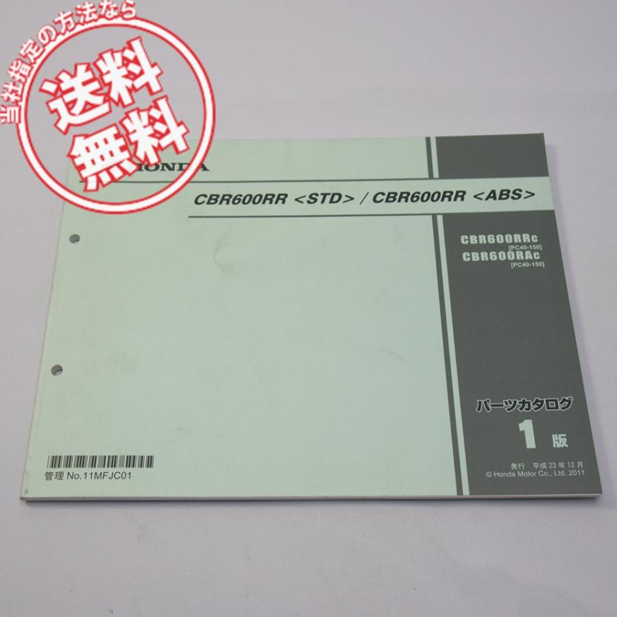 1版CBR600RR/STD/ABSパーツリストPC40-150平成23年12月発行ネコポス