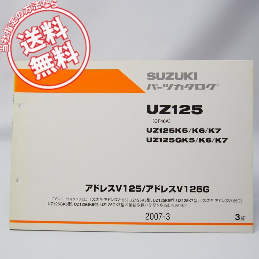 ネコポス無料3版アドレスV125/GパーツリストUZ125K5/UZ125K6