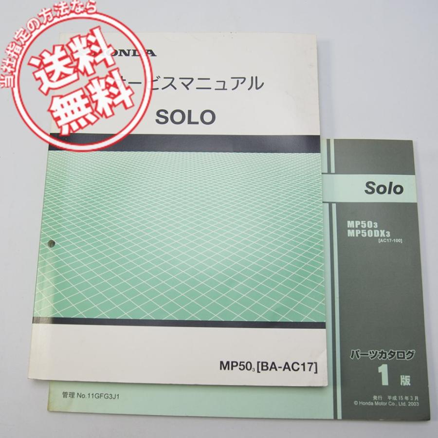 ホンダ　SOLO ソロ　AC17 サービスマニュアル　パーツリスト SOLO ソロ AC17-100 サービスマニュアル と 1版パーツリスト MP503
