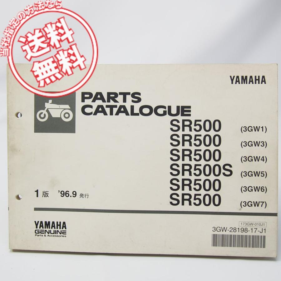 ネコポス送料無料/88年〜96年ヤマハSR500/SR500Sパーツリスト3GW1/3GW3