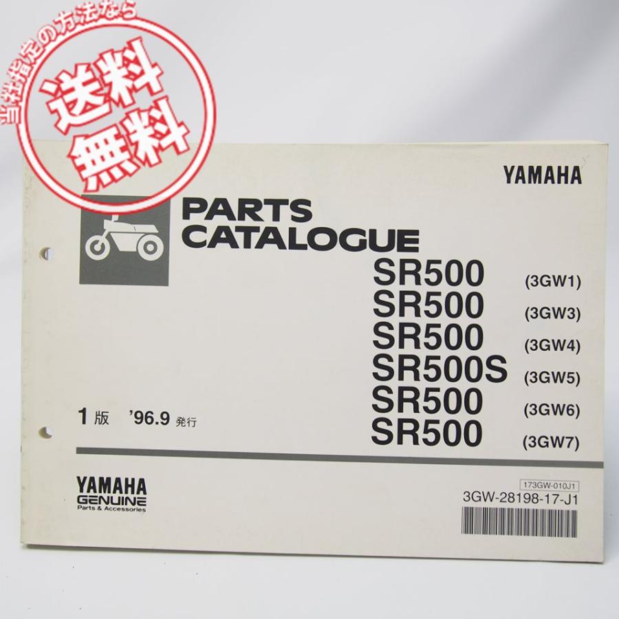 ネコポス送料無料1988年〜1996年ヤマハSR500/SR500Sパーツリスト3GW1