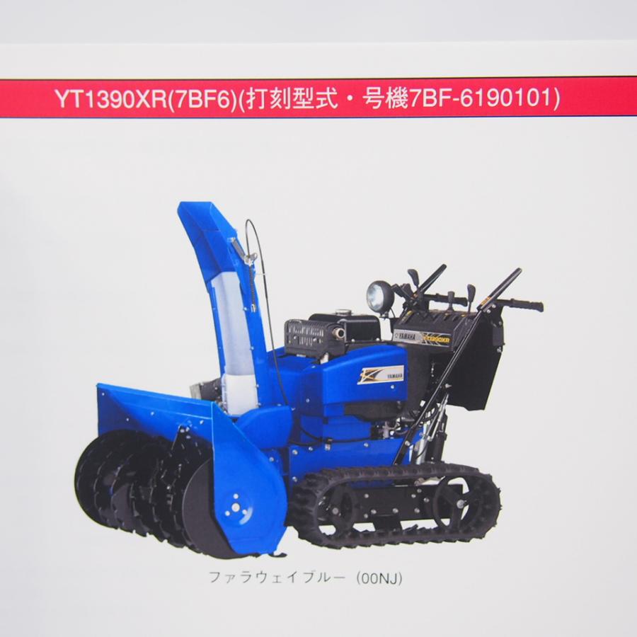 ネコポス送料無料ヤマハ除雪機YT1390XRパーツリスト7BF6ヤマハ ネコポス送料無料ヤマハ除雪機YT1390XRパーツリスト7BF6ヤマハ