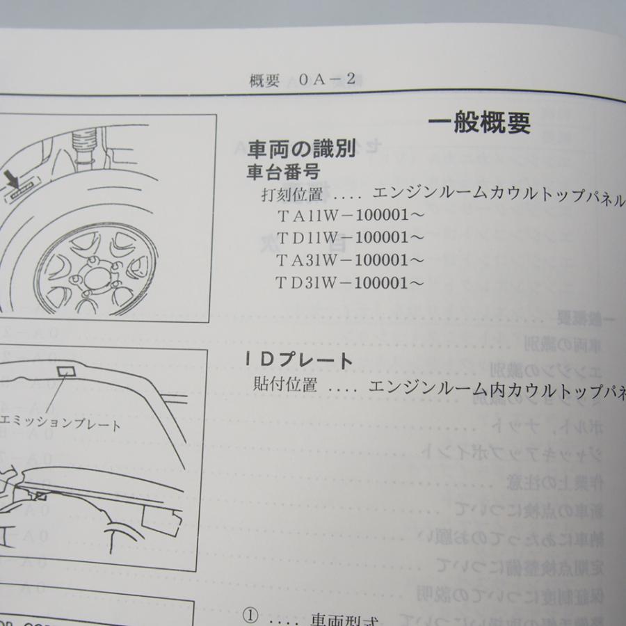 エスクード サービスマニュアル TA11W、TD11W、TA31W、TD31W 1994年エスクードE-TA11W/E-TD11W/KD-TA31W/KD-TD31W整備サービス