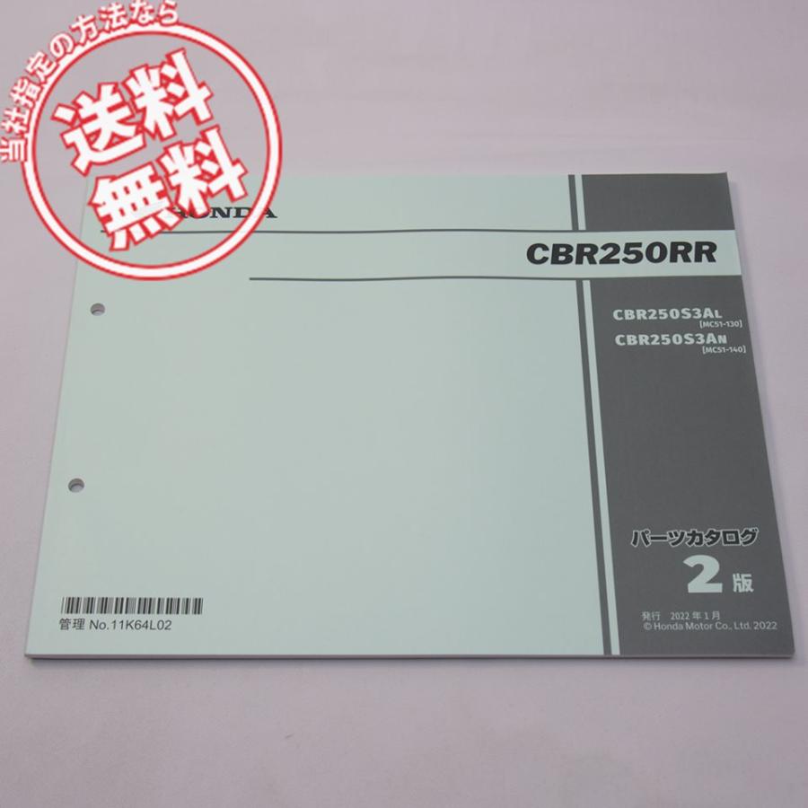 2版 CBR250RR パーツリスト MC51-130 140 2022年1月発行 CBR250S3AL/N