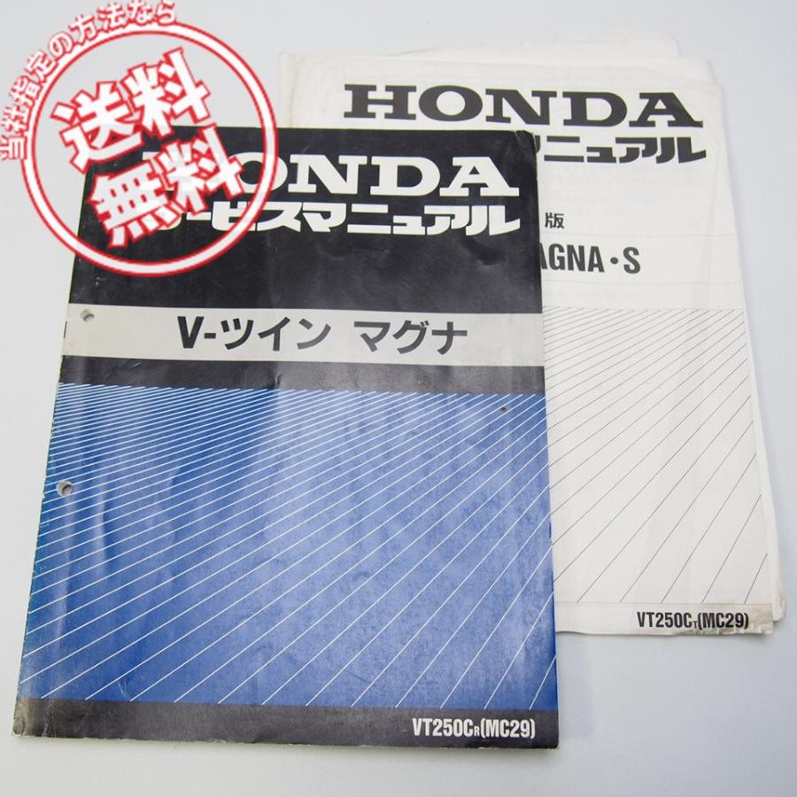 ［売り切りセール‼️］V-ツイン マグナ（MC29）サービスマニュアル 追補版付き 1994年 V-ツインマグナ VT250C/R サービスマニュアル MC29 と 追補版