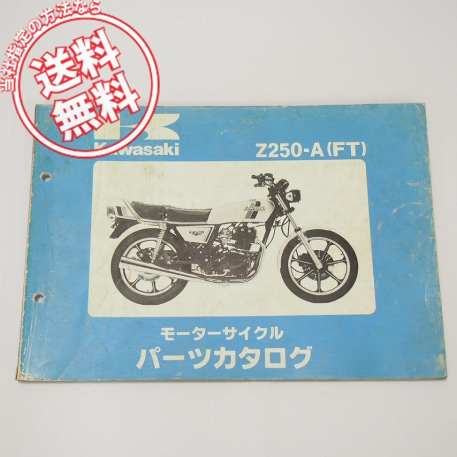 破れ有Z250FTパーツリストZ250-A4/A5昭和57年4月28日発行ネコポス送料 