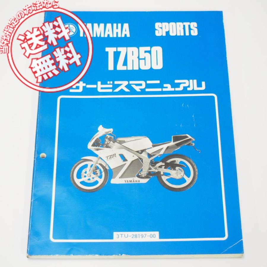TZR50 サービスマニュアル】☆A-3TU☆1990年2月☆愛車整備に