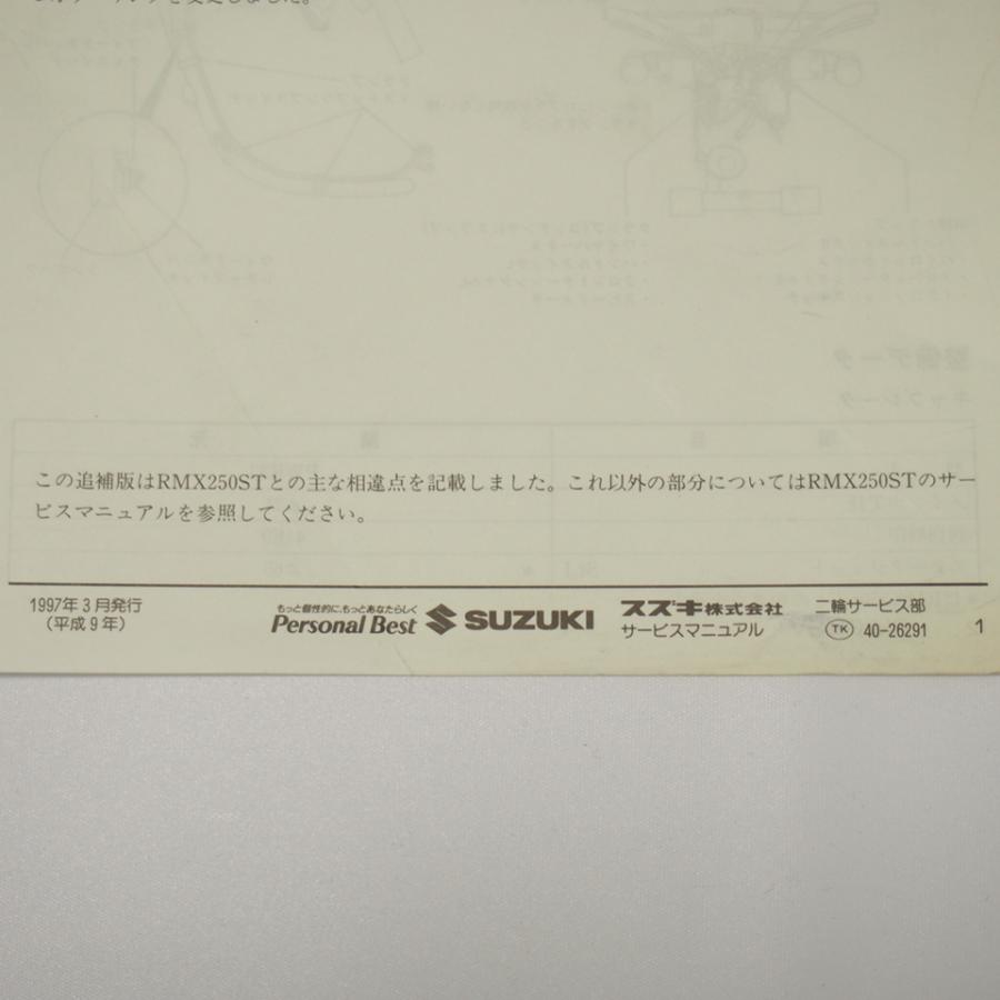 RMX250S追補版サービスマニュアルSJ14Aネコポス送料無料1997年3月発行