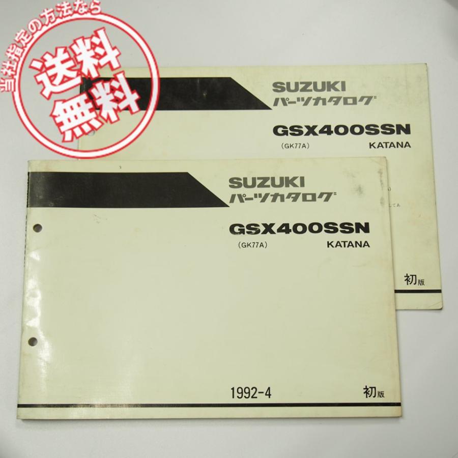 GSX400SSN 1版 パーツリスト GJ77A カタナ 1992-4 補足版付き 車体色