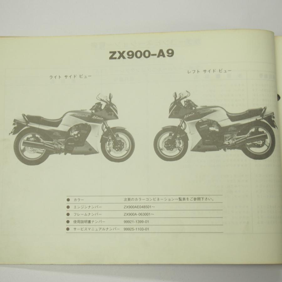 GPZ900RパーツリストZX900-A8/A9平成4年2月15日発行ZX900A GPZ900RパーツリストZX900-A8/A9平成4年2月15日発行ZX900A