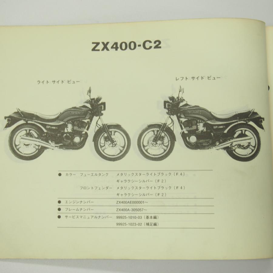 GPZ400F-2パーツリストZX400-C1/C2昭和62年1月8日発行ZX400A GPZ400F-2パーツリストZX400-C1/C2昭和62年1月8日発行ZX400A