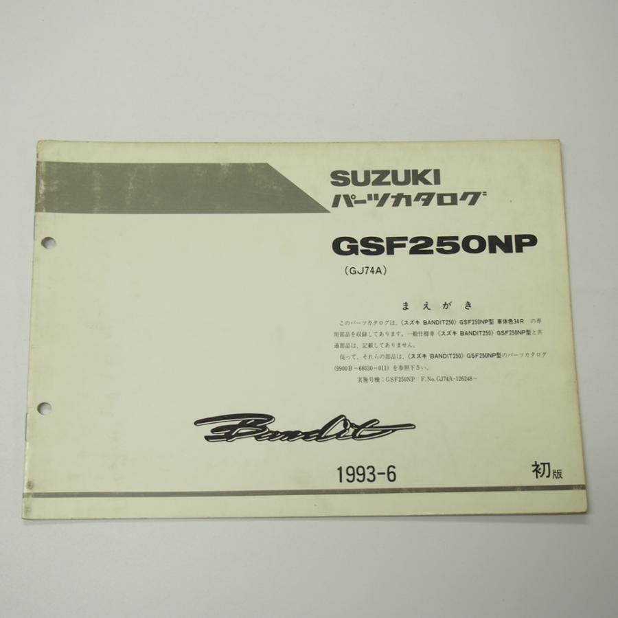 1版GSF250NP補足版パーツリストGJ74Aバンディット250即決1993年6月発行
