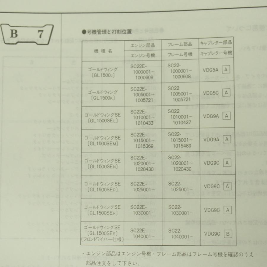 9版ゴールドウィング/SEパーツリストSC22-100〜104ホンダ平成7年1月