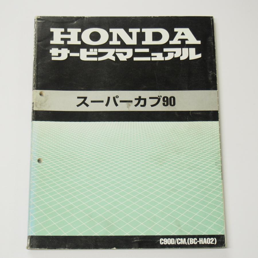 スーパーカブ90サービスマニュアルHA02平成12年9月発行C90D/CM-1 スーパーカブ90サービスマニュアルHA02平成12年9月発行C90D/CM-1