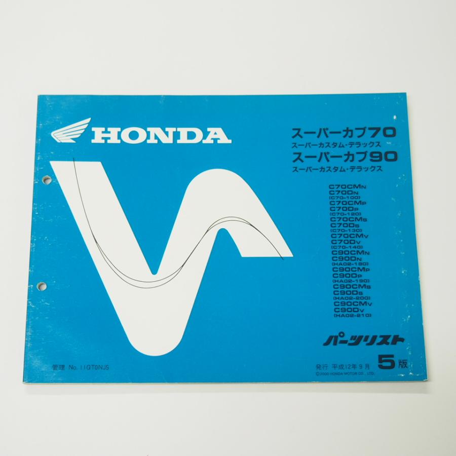 5版スーパーカブ70/90パーツリストC70-100〜/HA02-180〜平成12年9月
