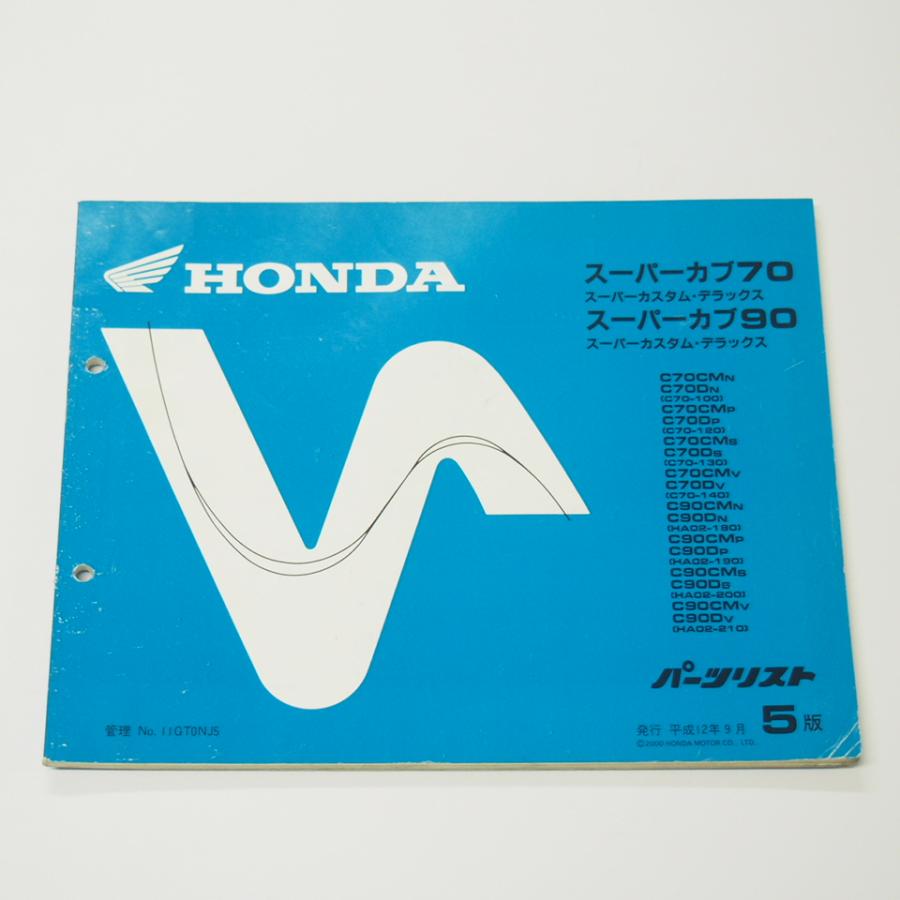 5版スーパーカブ70/90パーツリストC70-100〜/HA02-180〜平成12年9月