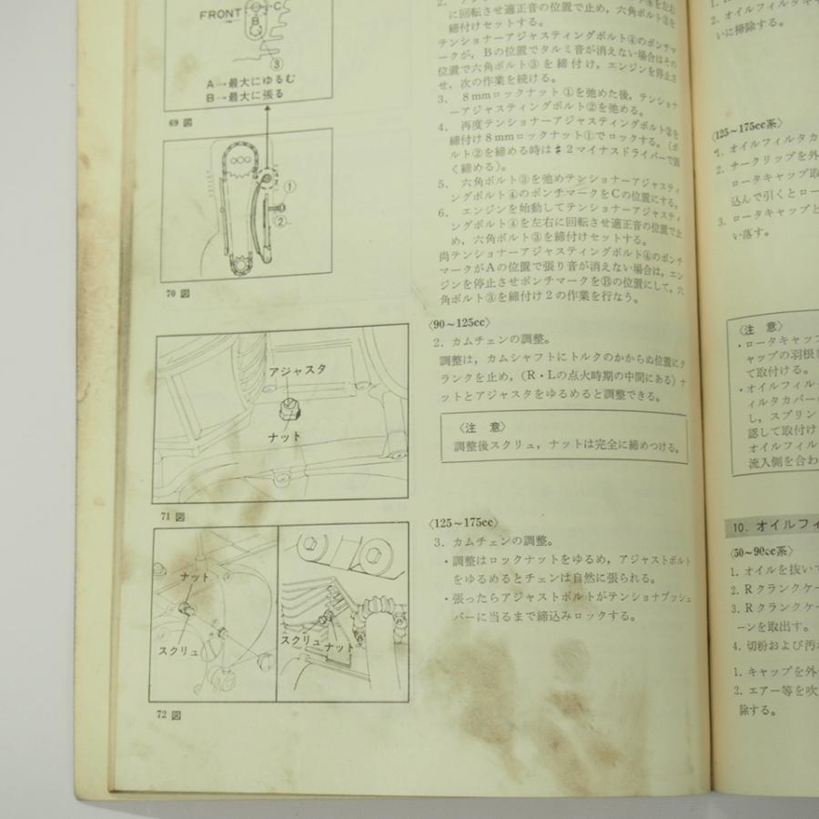 2輪車定期点検作業要領サービスマニュアル50CC〜175CC昭和46年6月発行