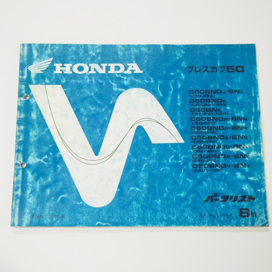 8版プレスカブ50パーツリストC50-963/980/000/981/020/040/060/080/210