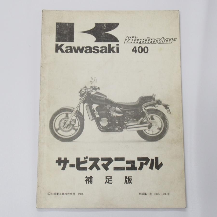 1986年度エリミネーター400補足版サービスマニュアルZL400-A1カワサキ