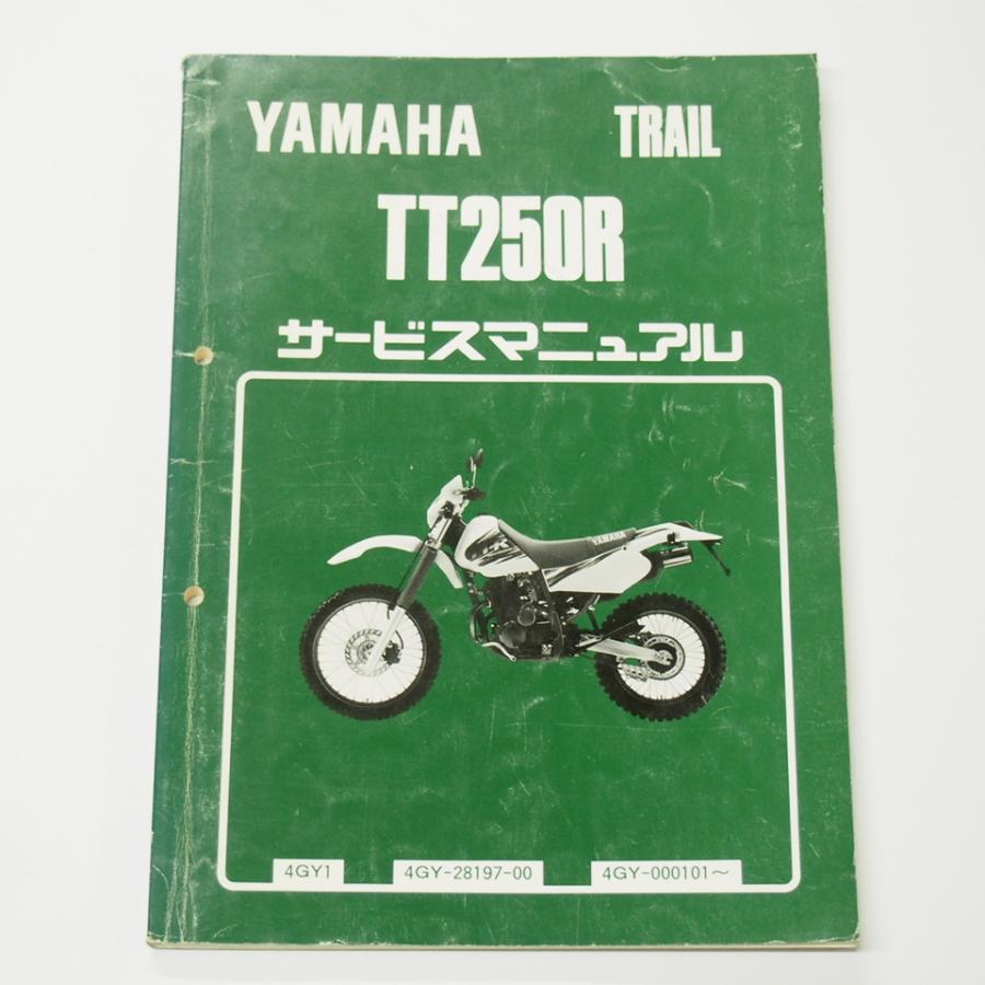 ヤマハ サービスマニュアルTRAIL TT250R 2冊セット TT250Rサービスマニュアル4GY1ヤマハ1993年4月発行/パープリッシュ