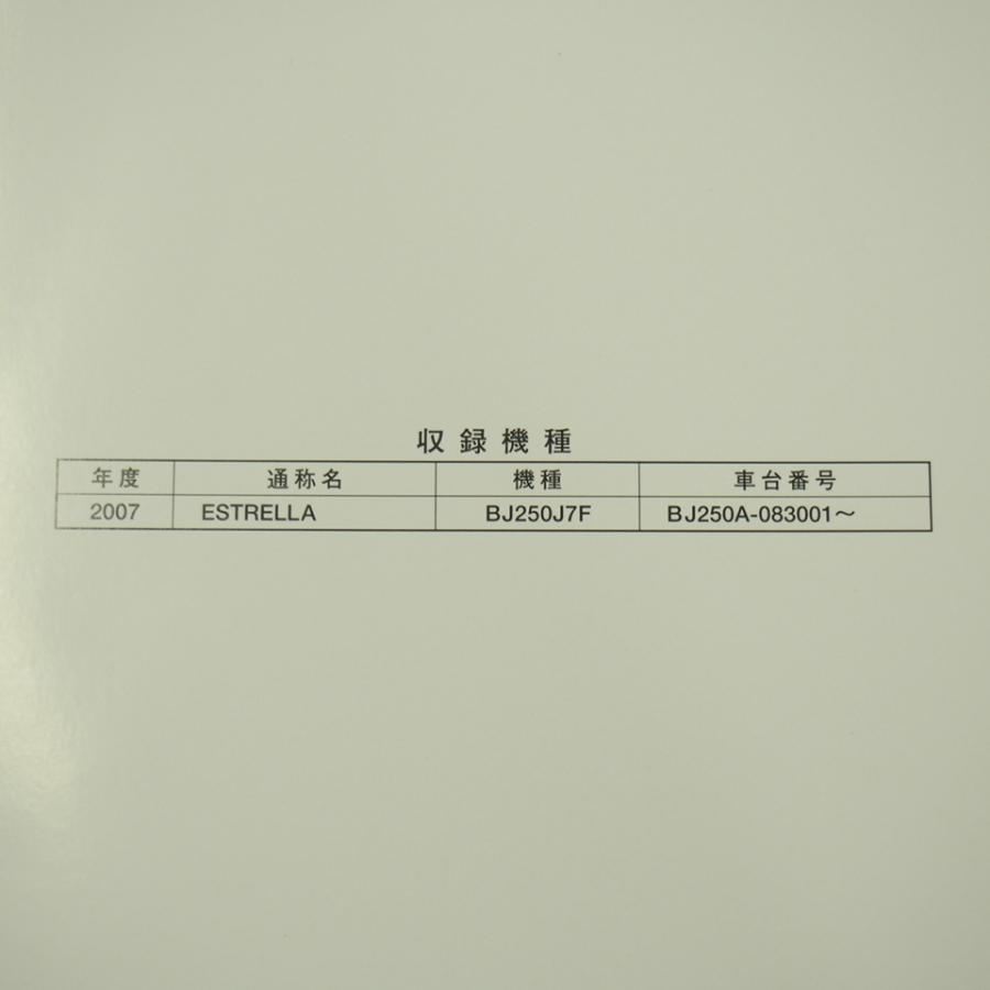 新品2007年度エストレアBJ250J7FサービスマニュアルBJ250A-083001