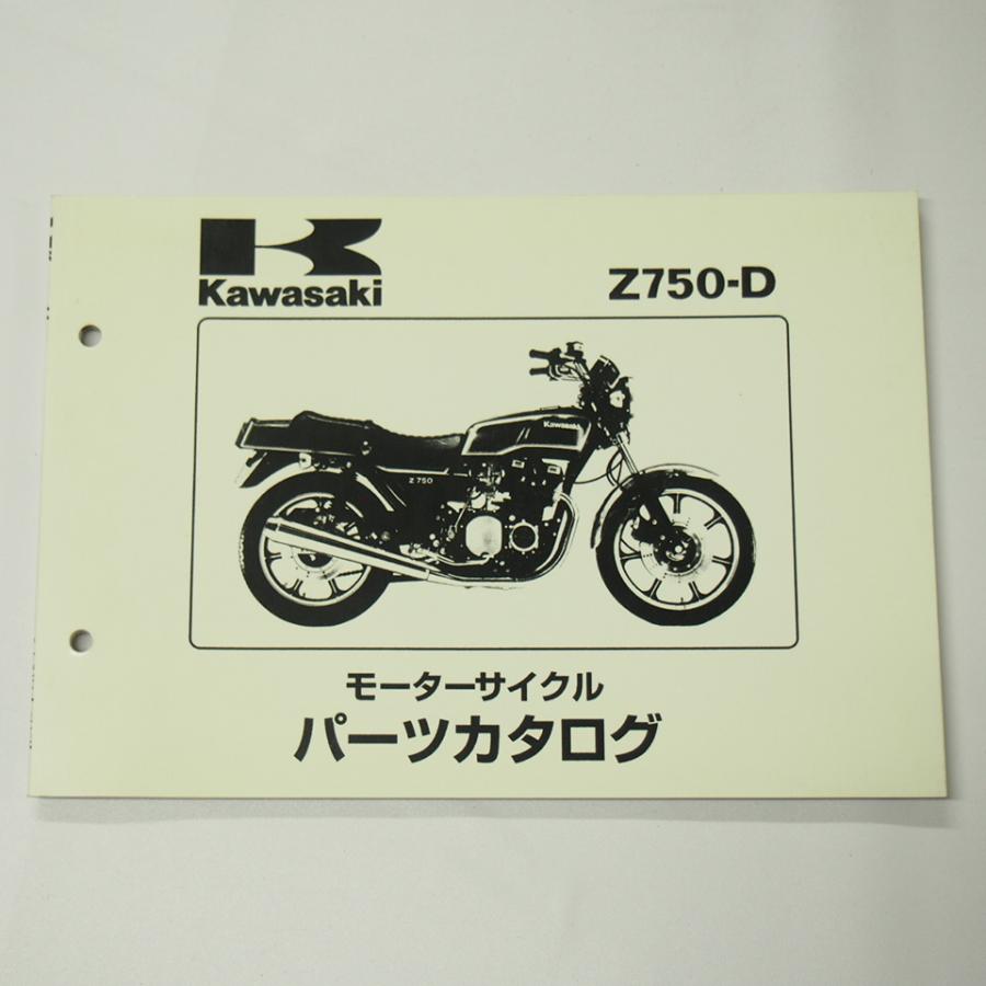 Z750-D2/Z750-D3パーツリスト昭和54年10月12日発行KZ750D-003901