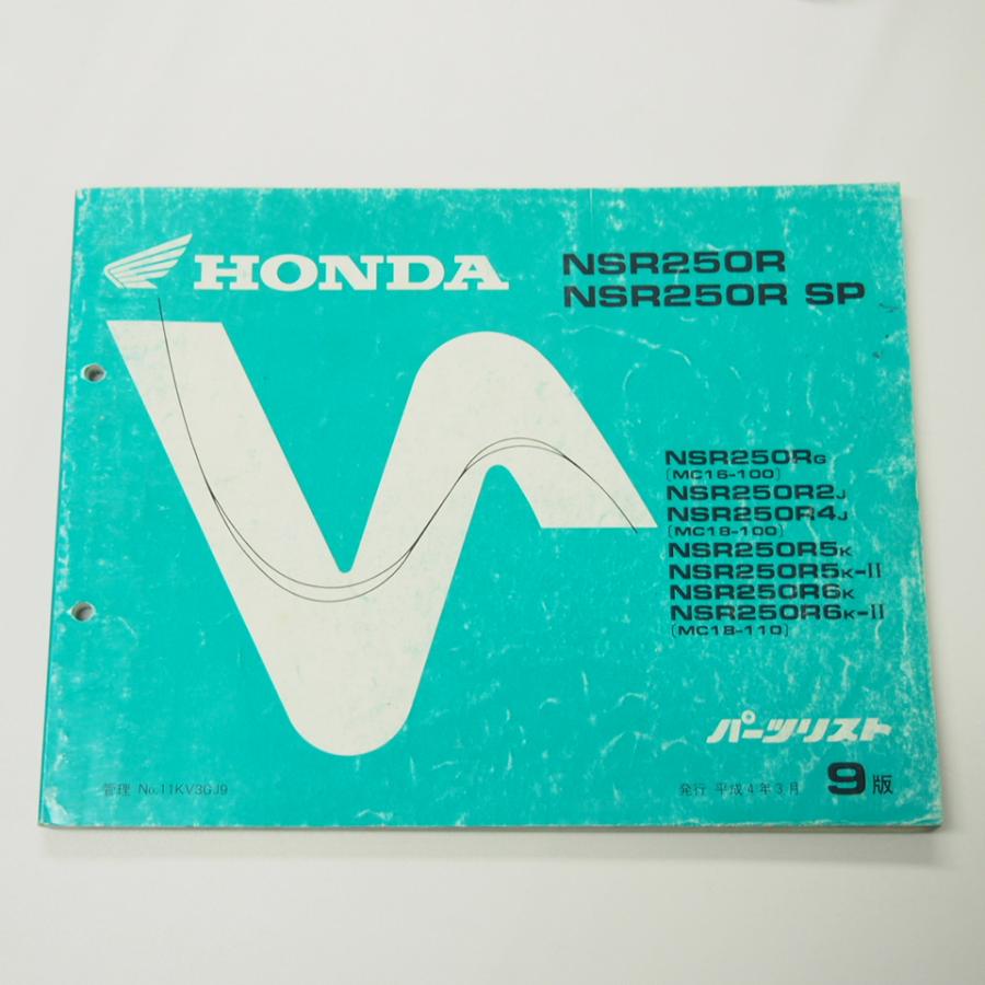 9版 NSR250R SP パーツリスト MC16-100 MC18-100 110 平成4年3月発行