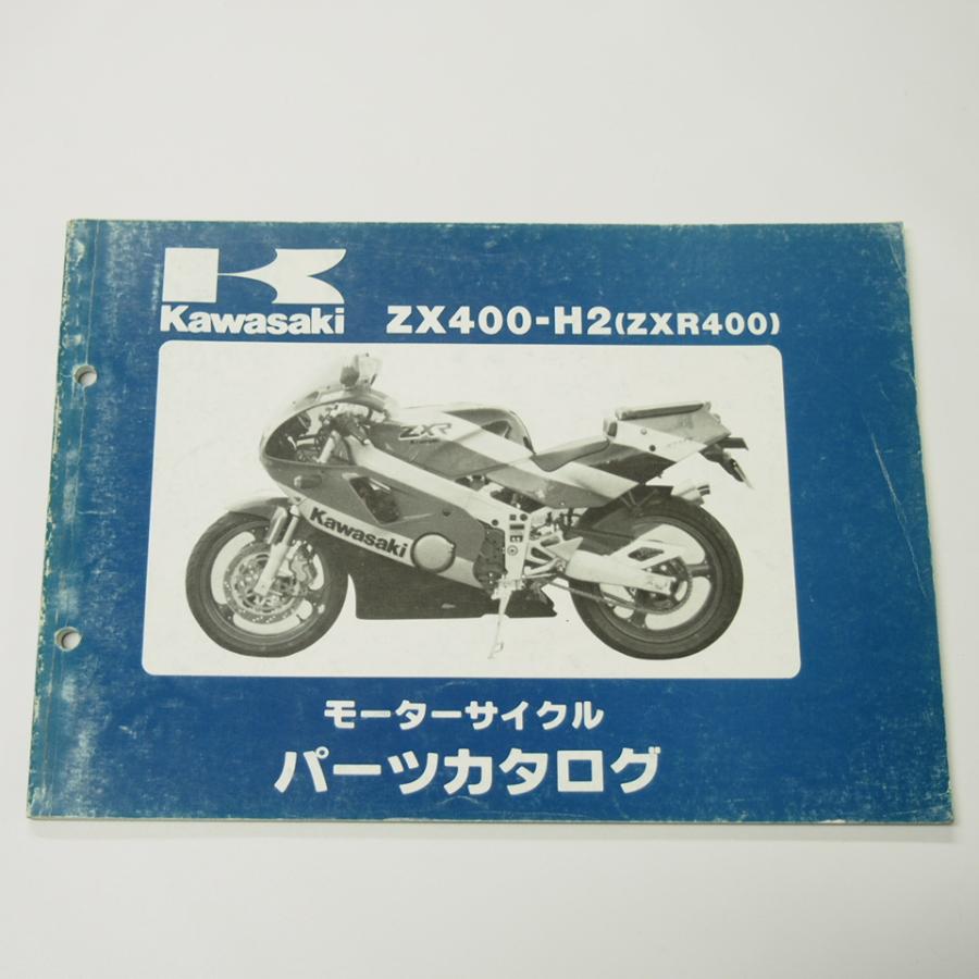 即決ZXR400パーツリストZX400-H2平成元年12月11日発行 : 壱濱部品