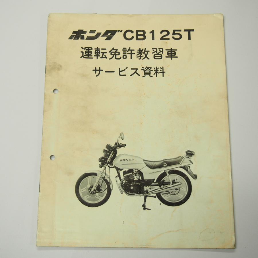 即決CB125T運転免許教習車サービス資料ホンダ配線図付きCB125T標準車