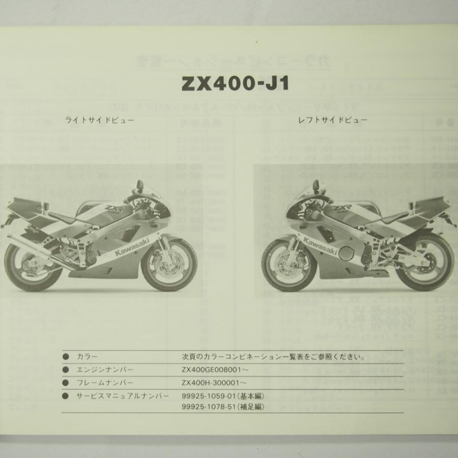 シワ有りZXR400/ZXR400RパーツリストZX400-H1/ZX400-J1平成元年1月20日