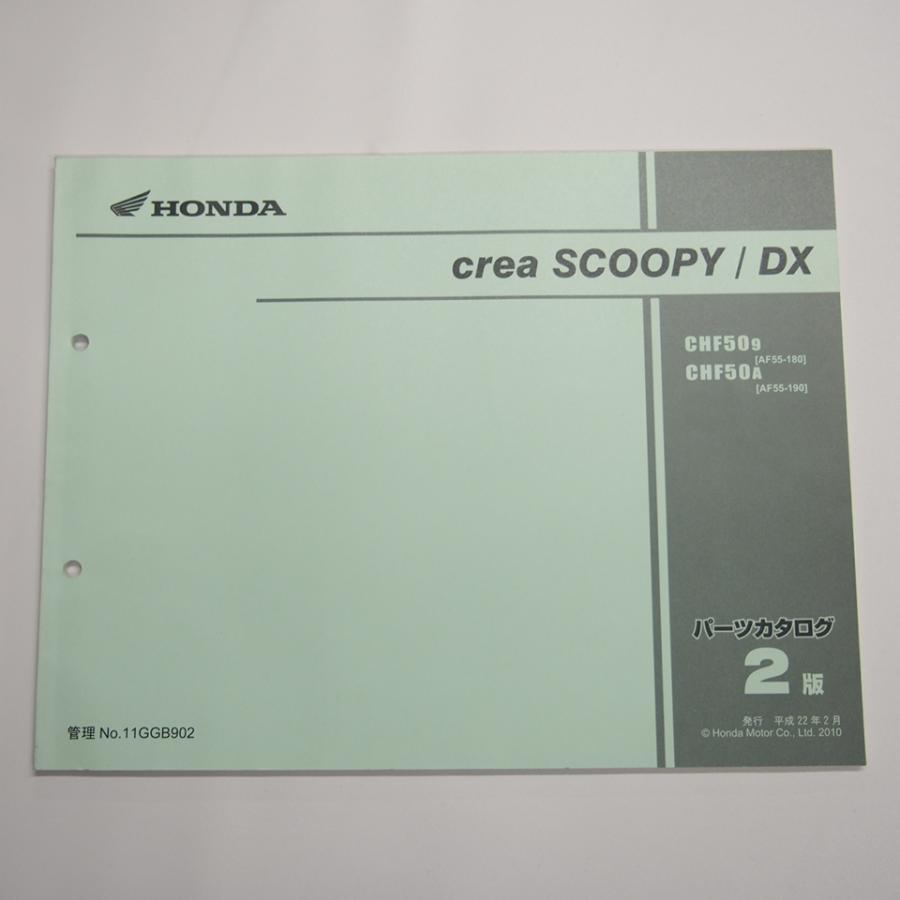 2版クレアスクーピー/DXパーツリストAF55-180/190平成22年2月発行CHF50