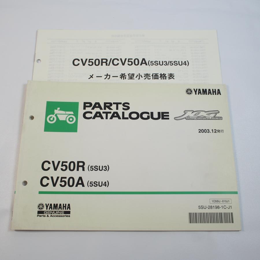 2003年12月発行CV50Rパーツリスト5SU3/5SU4ジョグJOG/SA16J価格表付