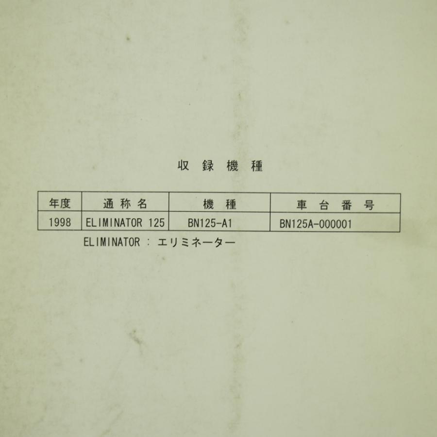 エリミネーター125サービスマニュアルBN125-A1カワサキELIMINATOR125即決1998年度BN125A-000001｜ichihamabuhinshop｜02